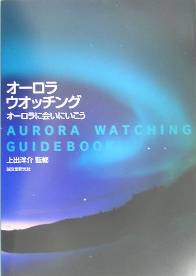 オーロラ・ウオッチング　オーロラに会いにいこう　