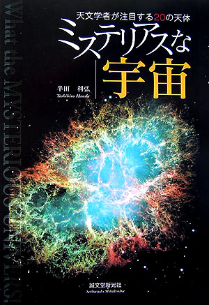 ミステリアスな宇宙　天文学者が注目する２０の天体　