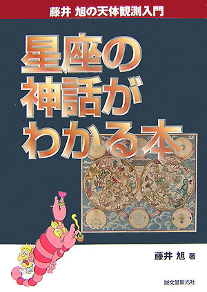 星座の神話がわかる本　　（藤井旭の天体観測入門）