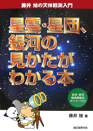星雲・星団、銀河の見かたがわかる本　　（藤井旭の天体観測入門）