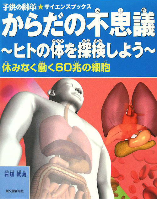 からだの不思議～ヒトの体を探検しよう　休みなく働く６０兆の細胞　　（子供の科学・サイエンスブックス）