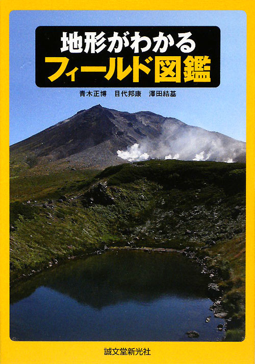 地形がわかるフィールド図鑑　