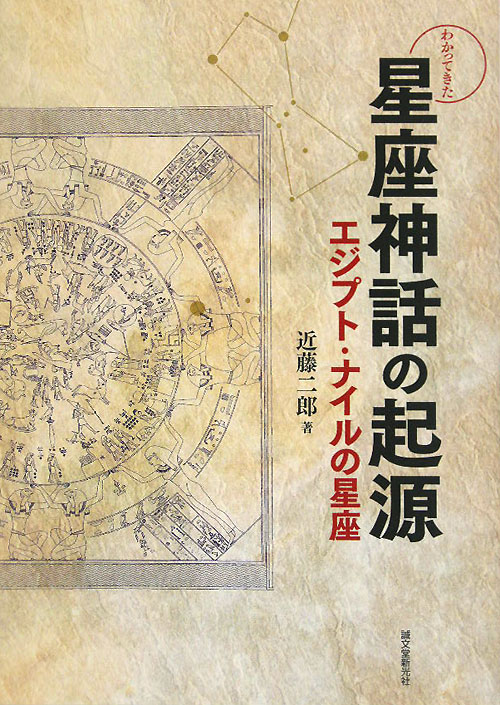 わかってきた星座神話の起源　エジプト・ナイルの星座　
