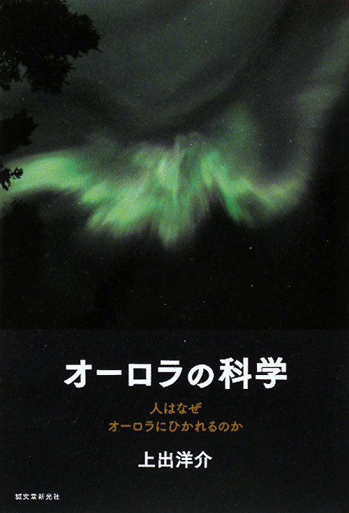 オーロラの科学　人はなぜオーロラにひかれるのか　