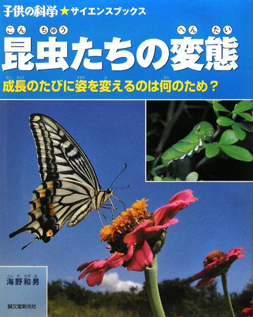 昆虫たちの変態　成長のたびに姿を変えるのは何のため？　　（子供の科学・サイエンスブックス）