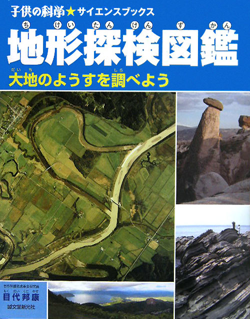 地形探検図鑑　大地のようすを調べよう　　（子供の科学・サイエンスブックス）