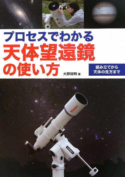 プロセスでわかる天体望遠鏡の使い方　組み立てから天体の見方まで　
