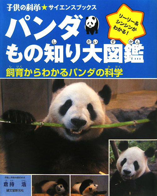パンダもの知り大図鑑　リーリー＆シンシンがわかる！　飼育からわかるパンダの科学　　（子供の科学・サイエンスブックス）