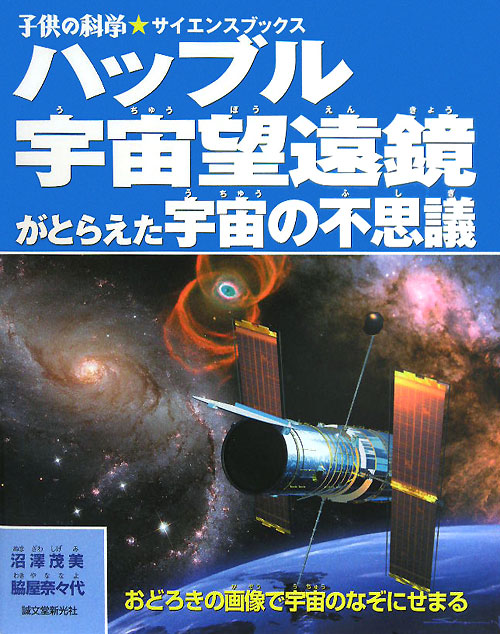 ハッブル宇宙望遠鏡がとらえた宇宙の不思議　おどろきの画像で宇宙のなぞにせまる　　（子供の科学・サイエンスブックス）