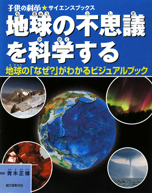 地球の不思議を科学する　地球の「なぜ？」がわかるビジュアルブック　　（子供の科学・サイエンスブックス）