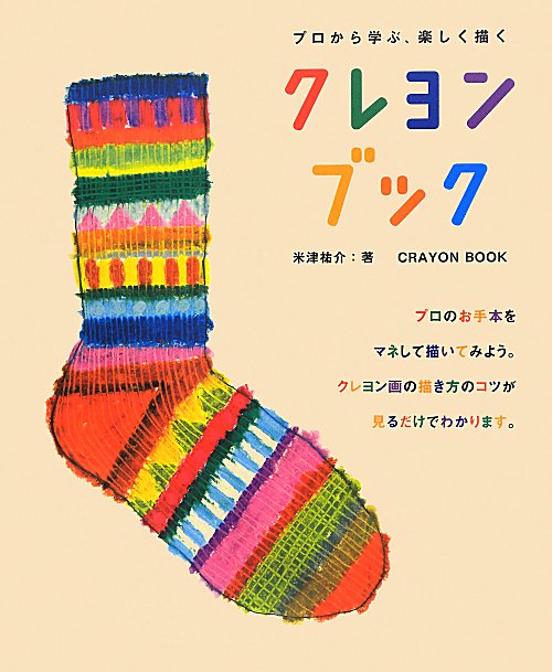 クレヨンブック　プロから学ぶ、楽しく描く　