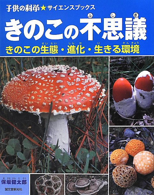 きのこの不思議　きのこの生態・進化・生きる環境　　（子供の科学・サイエンスブックス）