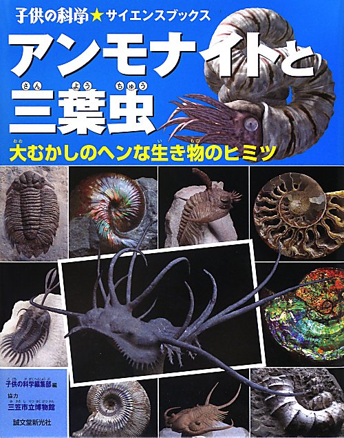 アンモナイトと三葉虫　大むかしのヘンな生き物のヒミツ　　（子供の科学・サイエンスブックス）
