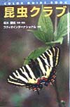 昆虫クラブ　　（カラー・ガイド・ブック）