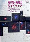 星雲・星団ガイドマップ　