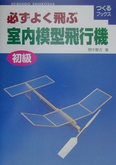 必ずよく飛ぶ室内模型飛行機　初級　　（つくるブックス）