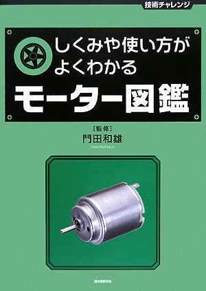 しくみや使い方がよくわかるモーター図鑑　　（技術チャレンジ）