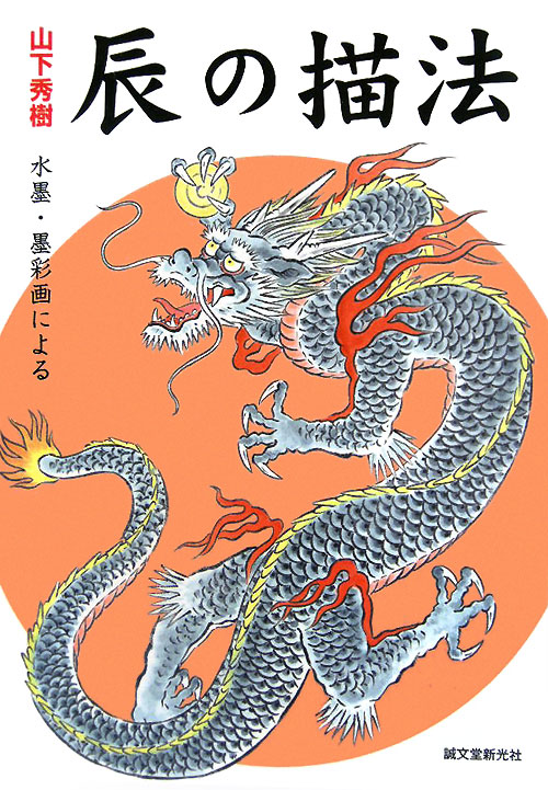 山下秀樹水墨・墨彩画による辰の描法　