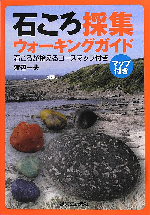 石ころ採集ウォーキングガイド　石ころが拾えるコースマップ付き　
