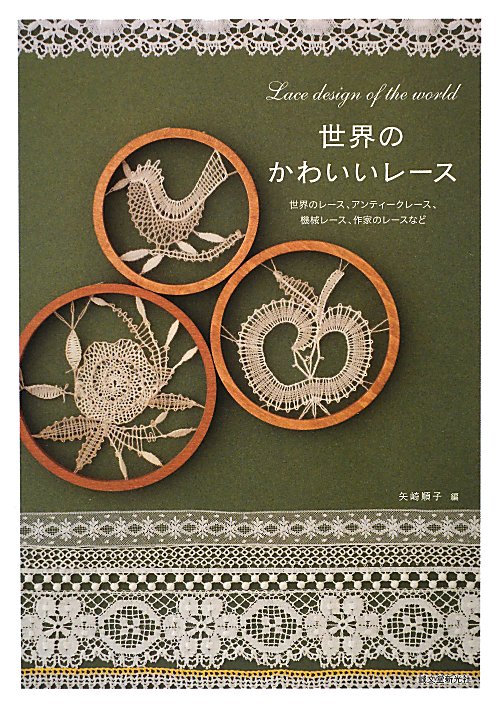 世界のかわいいレース　世界のレース、アンティークレース、機械レース、作家のレースなど　