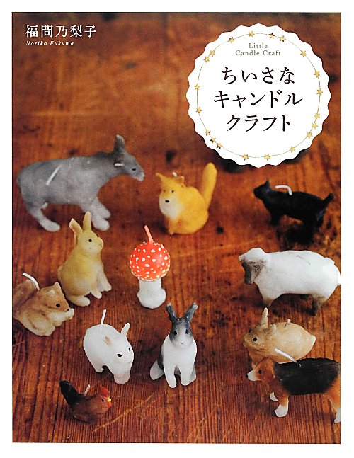 ちいさなキャンドルクラフト　