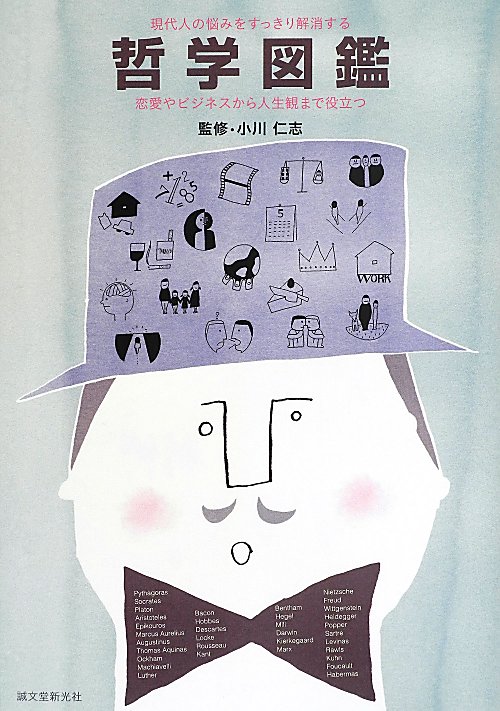 哲学図鑑　現代人の悩みをすっきり解消する　