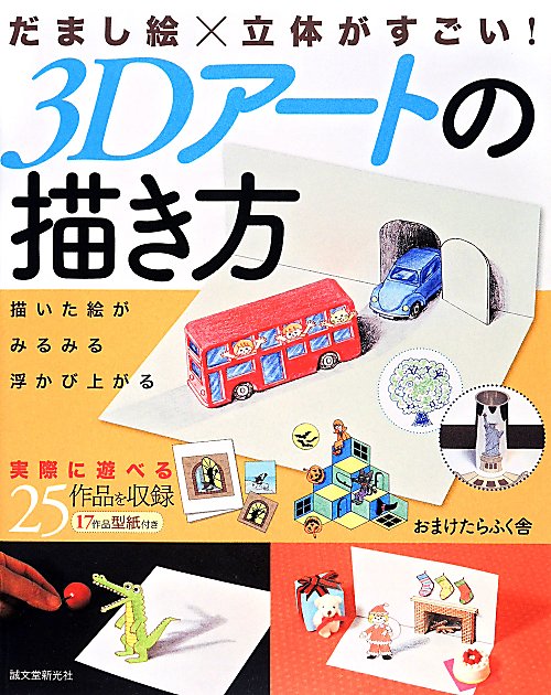 だまし絵×立体がすごい！３Ｄアートの描き方　描いた絵がみるみる浮かび上がる　