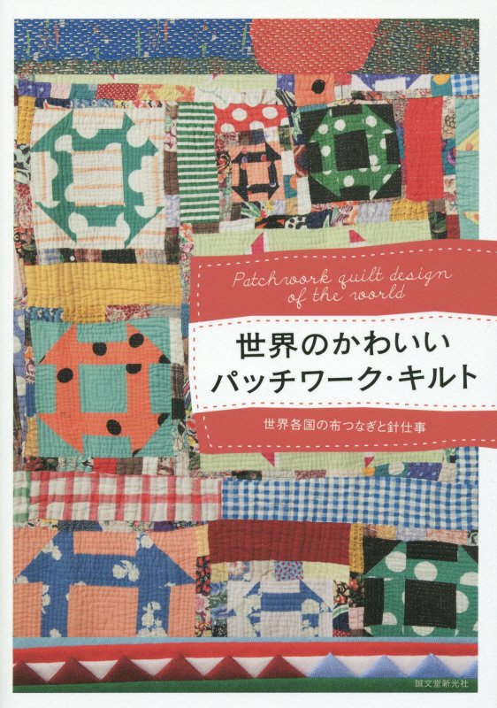 世界のかわいいパッチワーク・キルト　世界各国の布つなぎと針仕事　