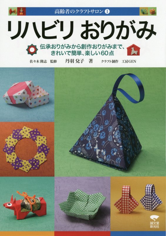 リハビリおりがみ　伝承おりがみから創作おりがみまで、きれいで簡単、楽しい６０点　　（高齢者のクラフトサロン）