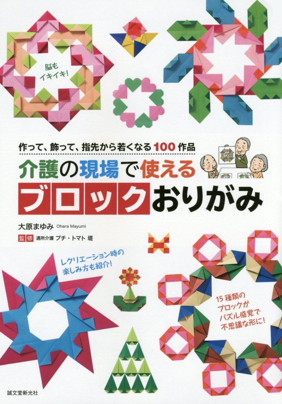 介護の現場で使えるブロックおりがみ　作って、飾って、指先から若くなる１００作品　