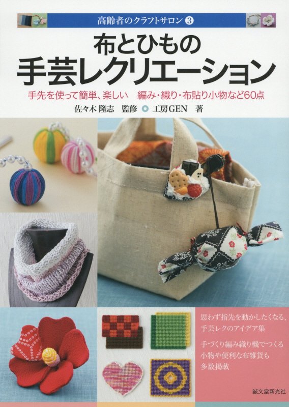 布とひもの手芸レクリエーション　手先を使って簡単、楽しい　　（高齢者のクラフトサロン）