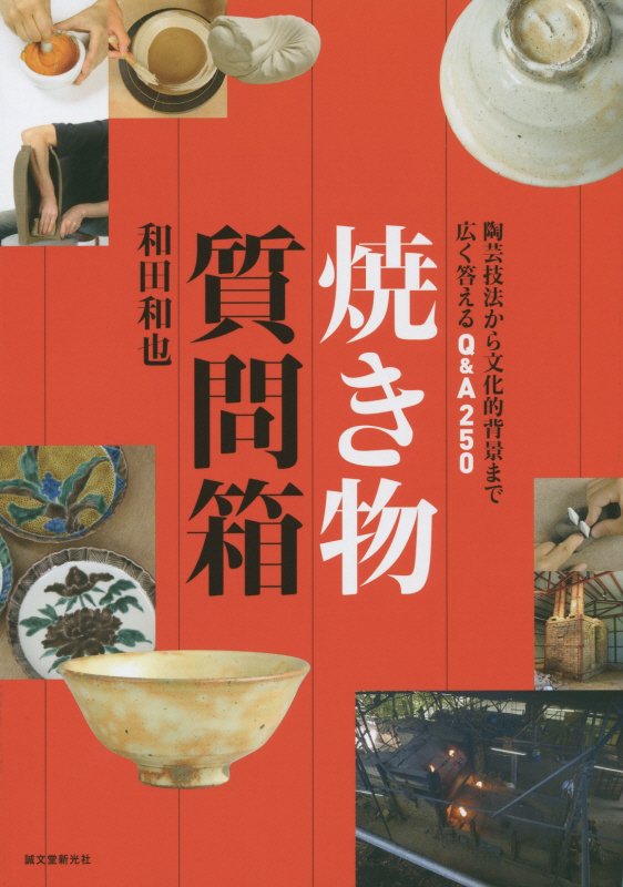 焼き物質問箱　陶芸技法から文化的背景まで広く答えるＱ＆Ａ２５０　
