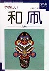 やさしい和凧　九州　　（つくるブックス）