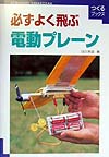 必ずよく飛ぶ電動プレーン　　（つくるブックス）