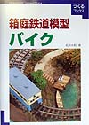 箱庭鉄道模型パイク　　（つくるブックス）