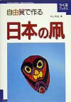 自由翼でつくる日本の凧　　（つくるブックス）