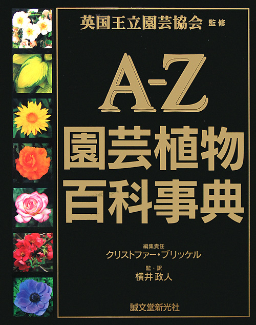 Ａ－Ｚ園芸植物百科事典　