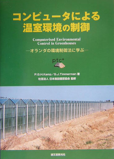 コンピュータによる温室環境の制御　オランダの環境制御法に学ぶ　