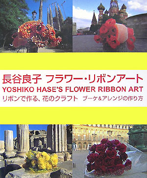 長谷良子フラワー・リボンアート　リボンで作る、花のクラフトブーケ＆アレンジの作り方　