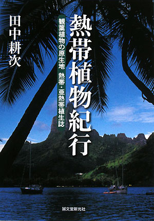 熱帯植物紀行　観葉植物の原生地熱帯・亜熱帯植生誌　
