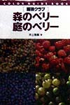 園芸クラブ森のベリー庭のベリー　　（カラー・ガイド・ブック）