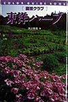園芸クラブ東洋ハーブ　　（カラー・ガイド・ブック）