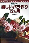 園芸クラブ楽しいバラ作り１２か月　　（カラー・ガイド・ブック）