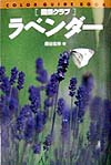 園芸クラブラベンダー　　（カラー・ガイド・ブック）