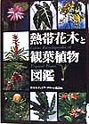 熱帯花木と観葉植物図鑑　