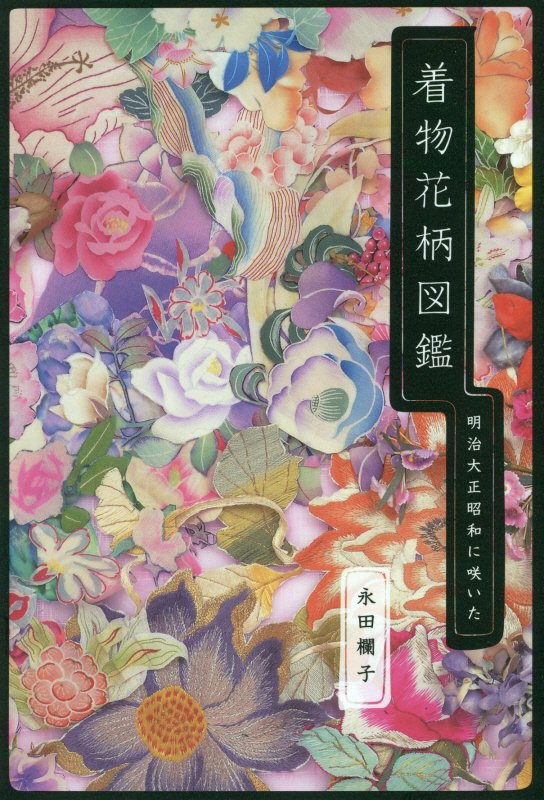 着物花柄図鑑　明治大正昭和に咲いた　