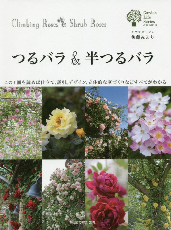 つるバラ＆半つるバラ　この１冊を読めば仕立て、誘引、デザイン、立体的な庭づくりなどすべてがわ　　（ガーデンライフシリーズ