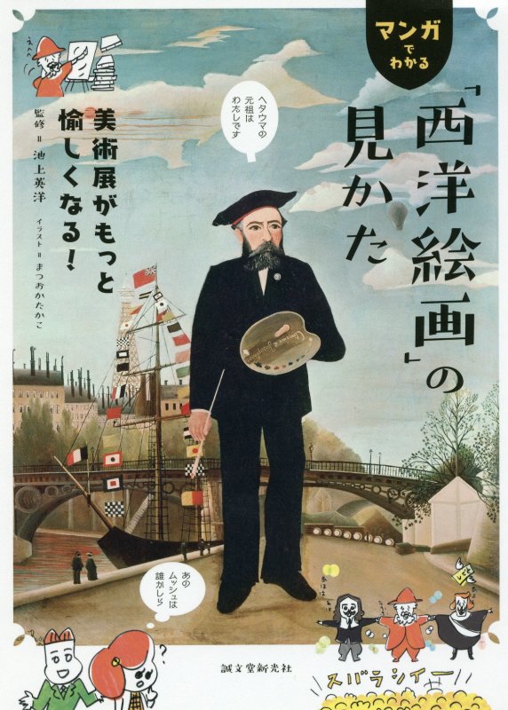 マンガでわかる「西洋絵画」の見かた　美術展がもっと愉しくなる！　