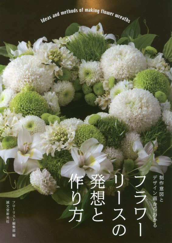 フラワーリースの発想と作り方　制作意図とデザイン画からわかる　