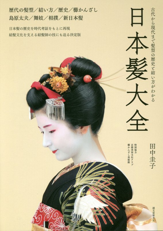 日本髪大全　古代から現代まで髪型の歴史と結い方がわかる　